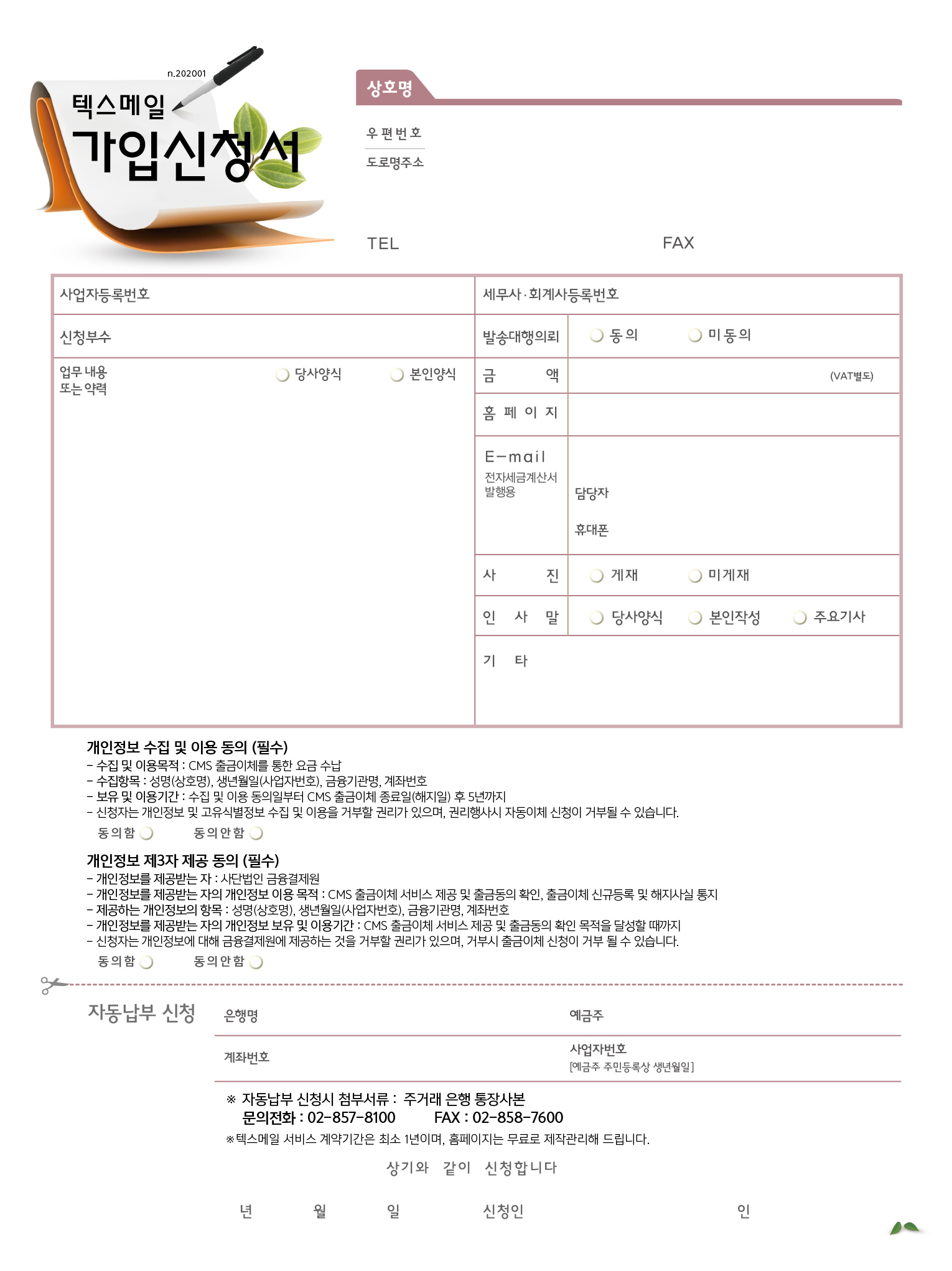 텍스메일 가입신청서.jpg